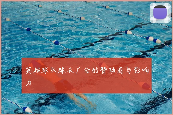 英超球队球衣广告的赞助商与影响力