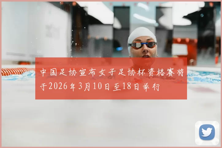 中国足协宣布女子足协杯资格赛将于2026年3月10日至18日举行