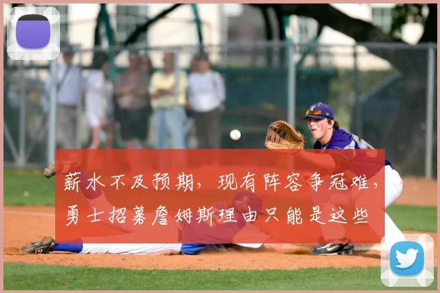 薪水不及预期，现有阵容争冠难，勇士招募詹姆斯理由只能是这些