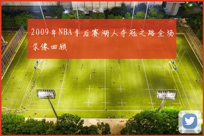 2009年NBA季后赛湖人夺冠之路全场录像回顾