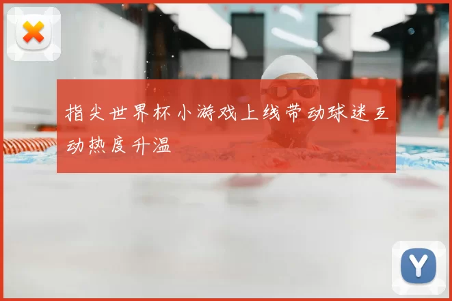 指尖世界杯小游戏上线带动球迷互动热度升温