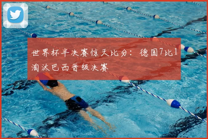 世界杯半决赛惊天比分:德国7比1淘汰巴西晋级决赛