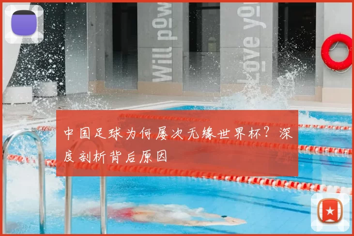 中国足球为何屡次无缘世界杯?深度剖析背后原因