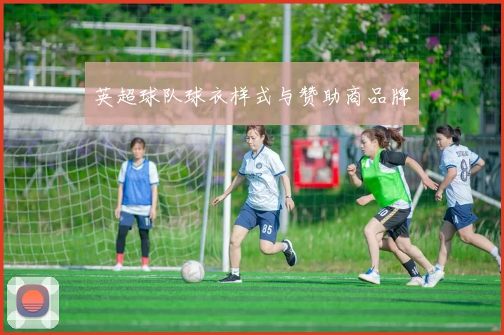英超球队球衣样式与赞助商品牌