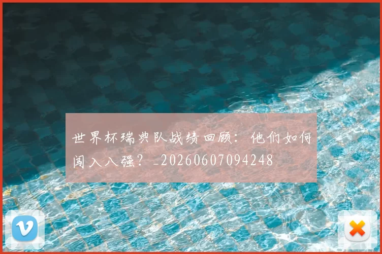 世界杯瑞典队战绩回顾：他们如何闯入八强？_20260607094248