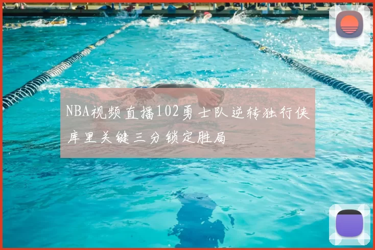 NBA视频直播102勇士队逆转独行侠库里关键三分锁定胜局