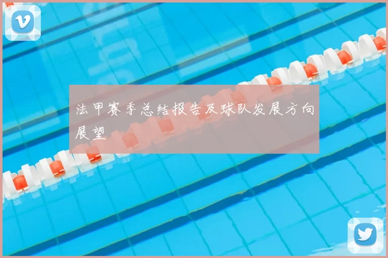 法甲赛季总结报告及球队发展方向展望