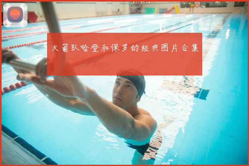 火箭队哈登和保罗的经典图片合集