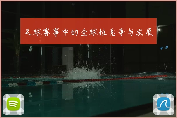 足球赛事中的全球性竞争与发展