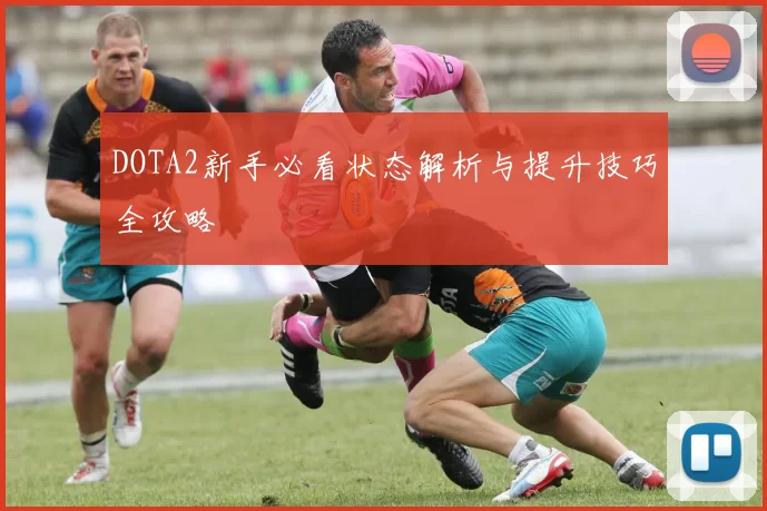 DOTA2新手必看状态解析与提升技巧全攻略