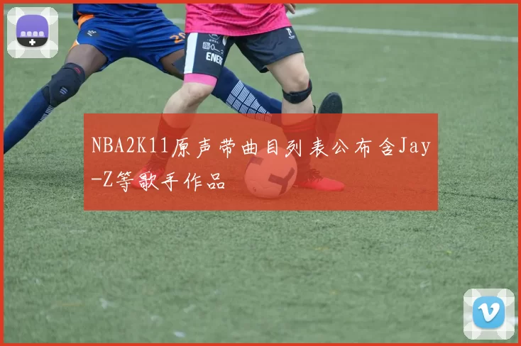 NBA2K11原声带曲目列表公布含Jay-Z等歌手作品