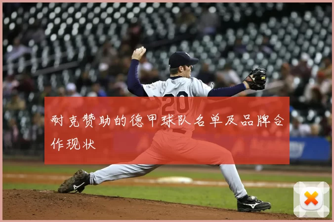 耐克赞助的德甲球队名单及品牌合作现状