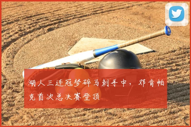 湖人三连冠梦碎马刺手中，邓肯帕克首次总决赛登顶