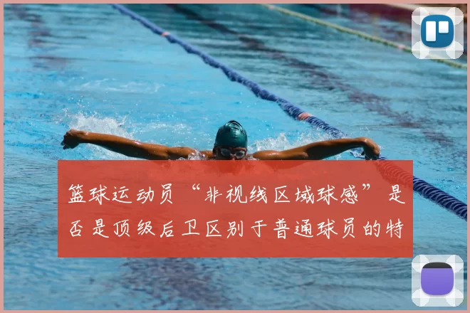 篮球运动员“非视线区域球感”是否是顶级后卫区别于普通球员的特质