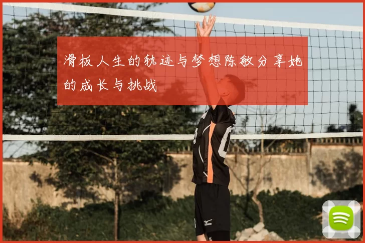 滑板人生的轨迹与梦想陈敏分享她的成长与挑战