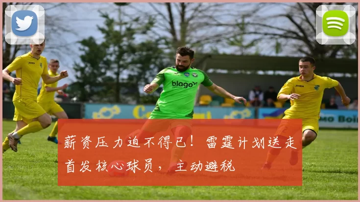 薪资压力迫不得已！雷霆计划送走首发核心球员，主动避税