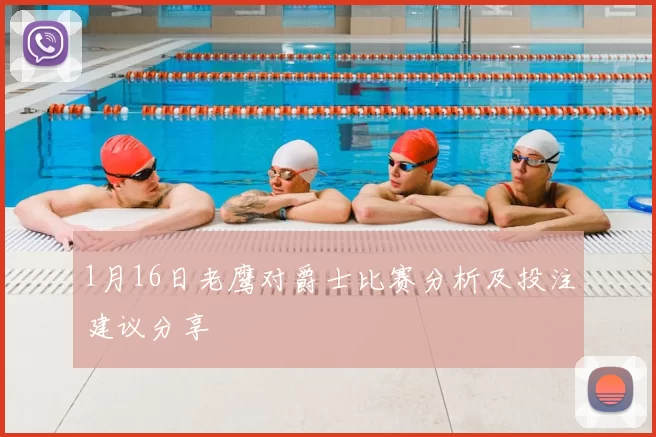 1月16日老鹰对爵士比赛分析及投注建议分享