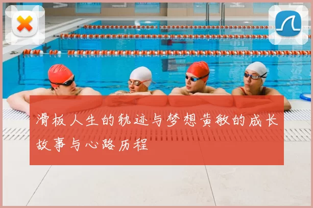 滑板人生的轨迹与梦想黄敏的成长故事与心路历程