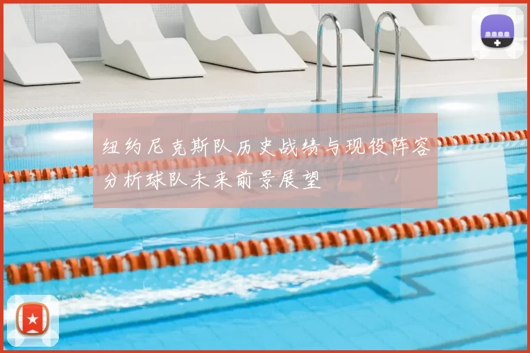 纽约尼克斯队历史战绩与现役阵容分析球队未来前景展望