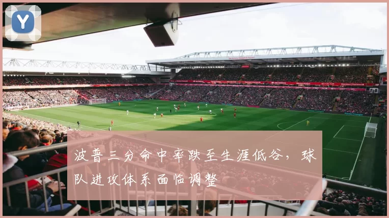 波普三分命中率跌至生涯低谷，球队进攻体系面临调整