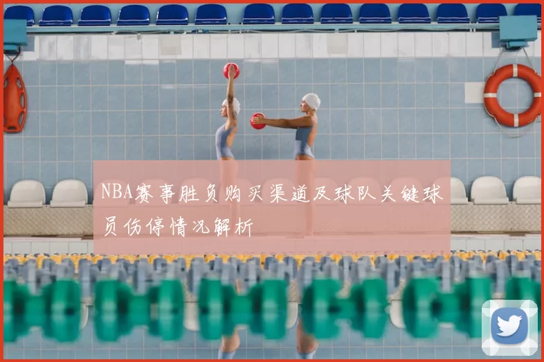 NBA赛事胜负购买渠道及球队关键球员伤停情况解析