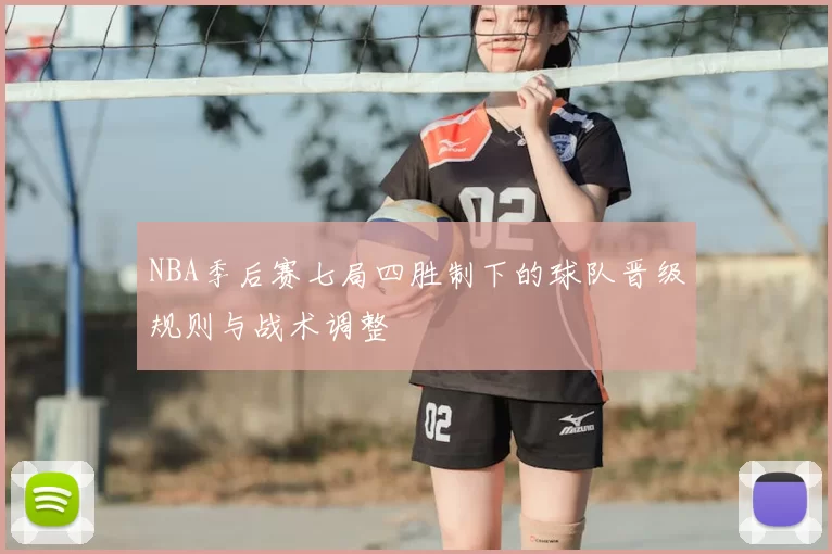 NBA季后赛七局四胜制下的球队晋级规则与战术调整