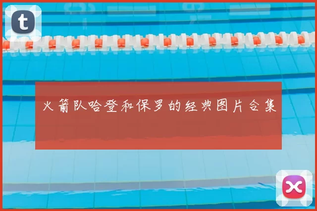 火箭队哈登和保罗的经典图片合集