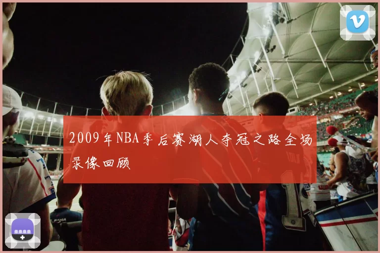 2009年NBA季后赛湖人夺冠之路全场录像回顾