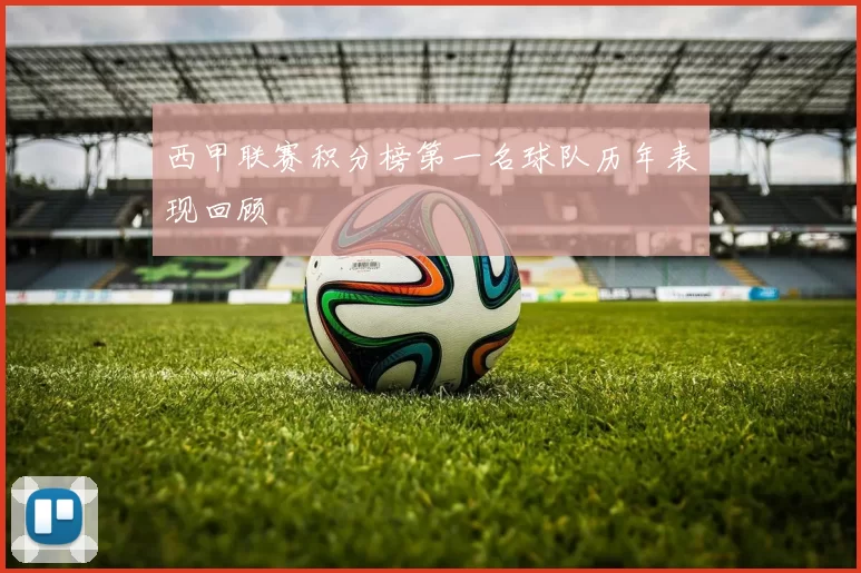 西甲联赛积分榜第一名球队历年表现回顾