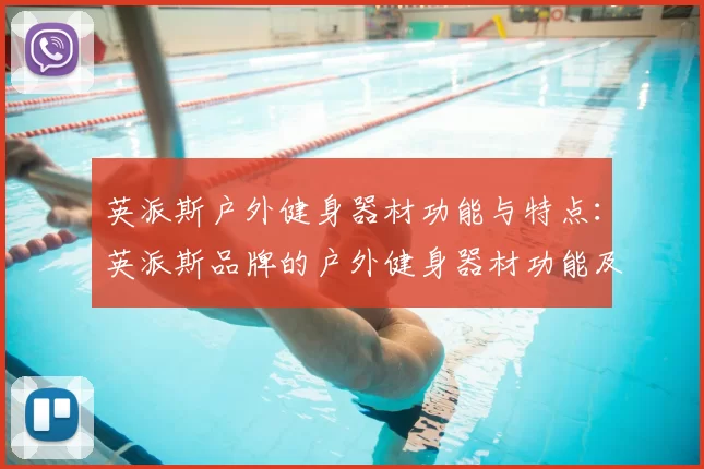 英派斯户外健身器材功能与特点：英派斯品牌的户外健身器材功能及优势