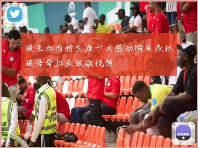 狼王加内特生涯十大感动瞬间森林狼传奇归来致敬视频