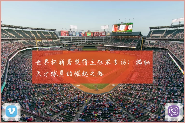 世界杯新秀奖得主独家专访：揭秘天才球员的崛起之路