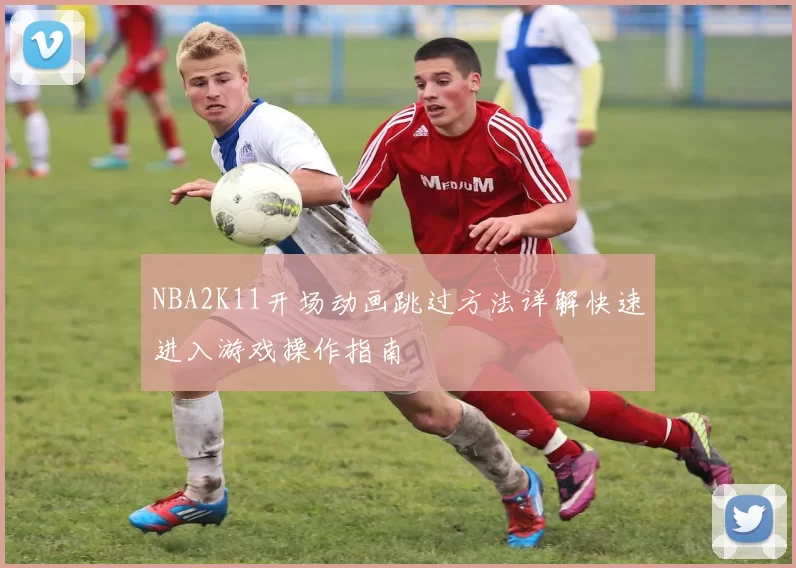 NBA2K11开场动画跳过方法详解快速进入游戏操作指南