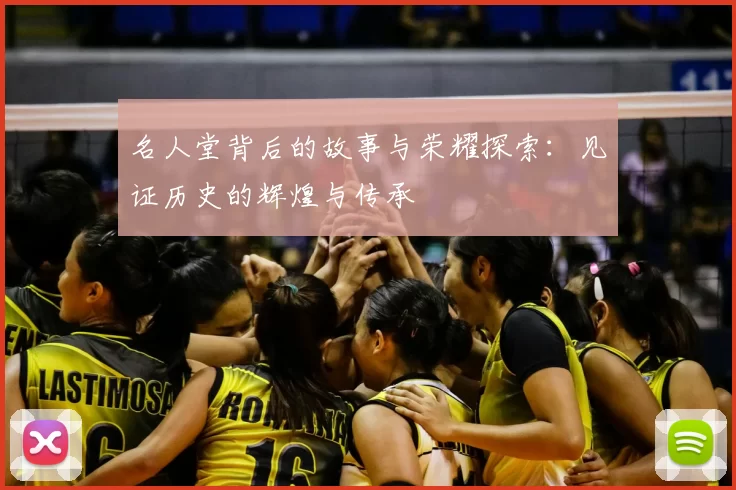 名人堂背后的故事与荣耀探索：见证历史的辉煌与传承