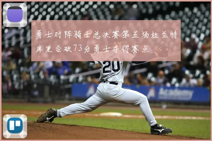 勇士对阵骑士总决赛第五场杜兰特库里合砍73分勇士夺得赛点