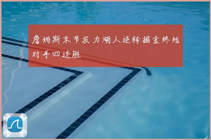 詹姆斯末节发力湖人逆转掘金终结对手四连胜