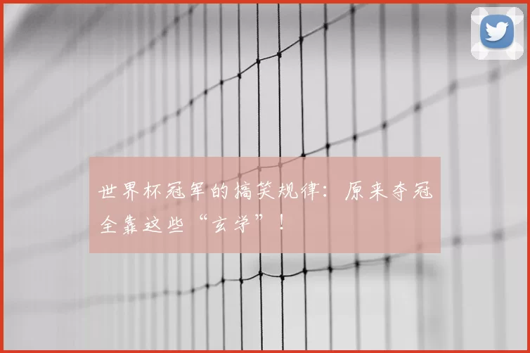 世界杯冠军的搞笑规律：原来夺冠全靠这些“玄学”！