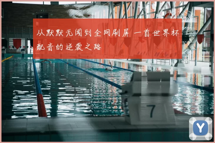 从默默无闻到全网刷屏 一首世界杯配音的逆袭之路