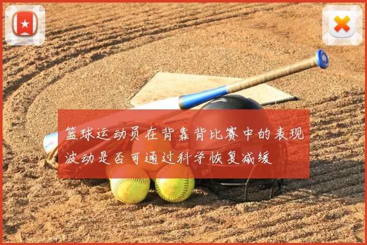 篮球运动员在背靠背比赛中的表现波动是否可通过科学恢复减缓