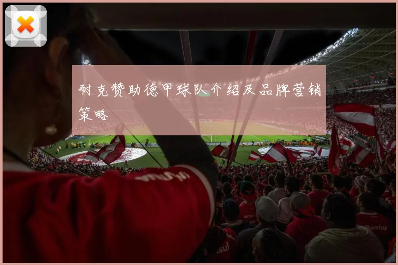 耐克赞助德甲球队介绍及品牌营销策略