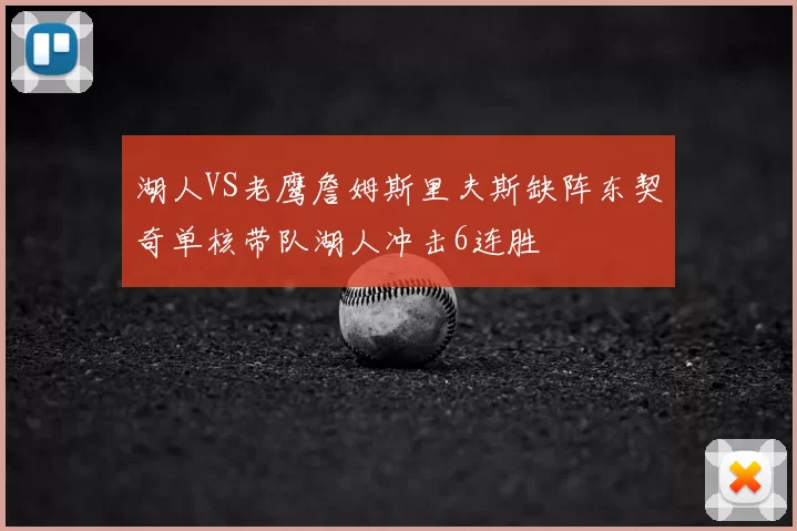 湖人VS老鹰詹姆斯里夫斯缺阵东契奇单核带队湖人冲击6连胜
