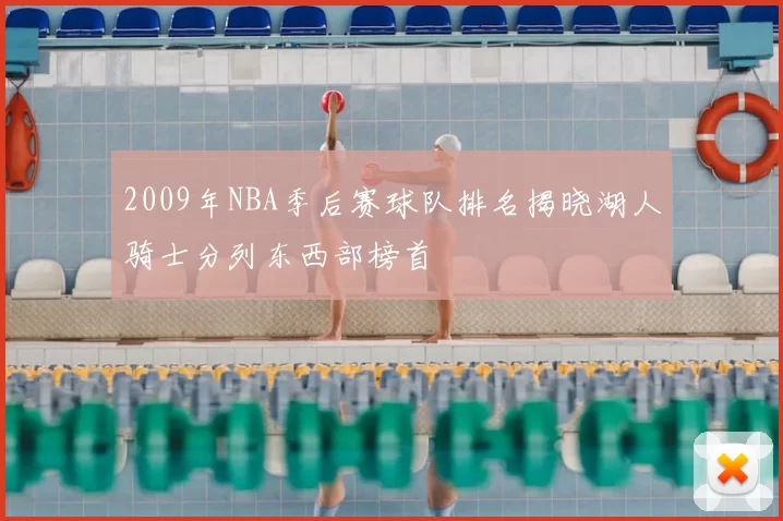 2009年NBA季后赛球队排名揭晓湖人骑士分列东西部榜首