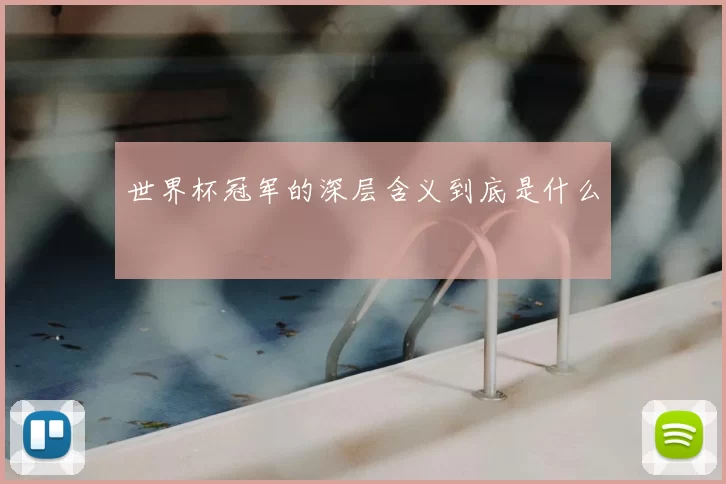 世界杯冠军的深层含义到底是什么