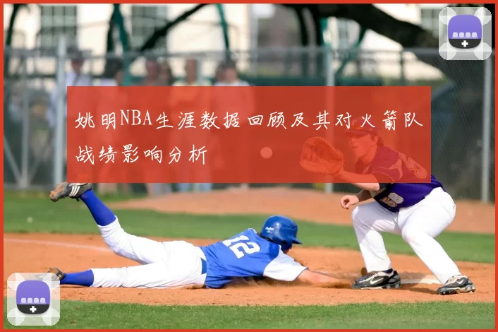 姚明NBA生涯数据回顾及其对火箭队战绩影响分析