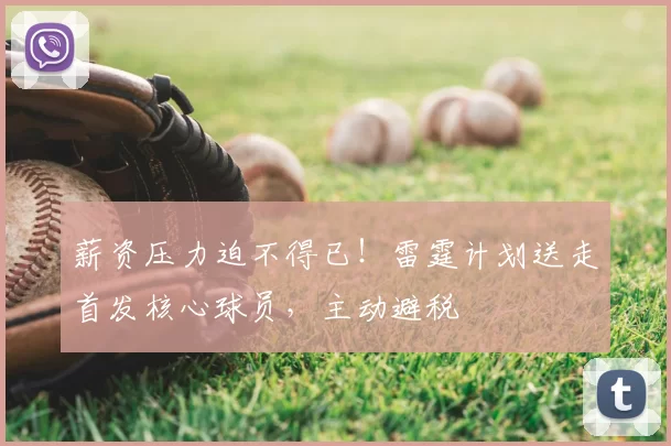 薪资压力迫不得已！雷霆计划送走首发核心球员，主动避税
