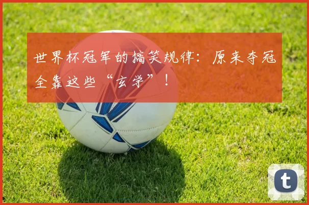 世界杯冠军的搞笑规律：原来夺冠全靠这些“玄学”！