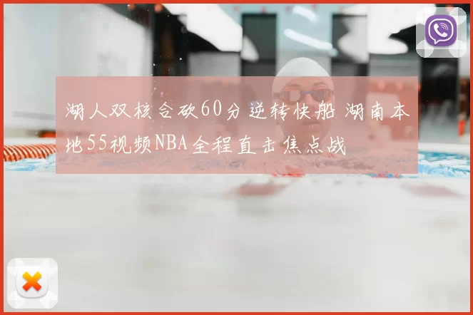 湖人双核合砍60分逆转快船 湖南本地55视频NBA全程直击焦点战