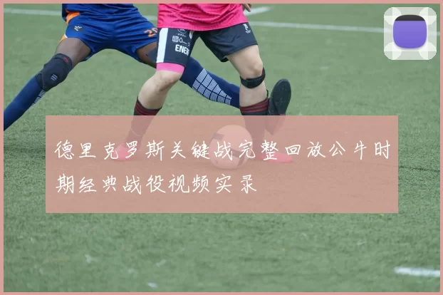 德里克罗斯关键战完整回放公牛时期经典战役视频实录