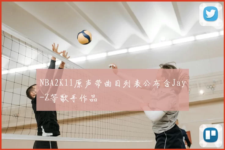 NBA2K11原声带曲目列表公布含Jay-Z等歌手作品