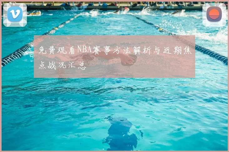 免费观看NBA赛事方法解析与近期焦点战况汇总